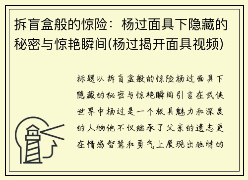 拆盲盒般的惊险：杨过面具下隐藏的秘密与惊艳瞬间(杨过揭开面具视频)