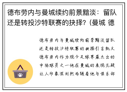 德布劳内与曼城续约前景黯淡：留队还是转投沙特联赛的抉择？(曼城 德布劳内)