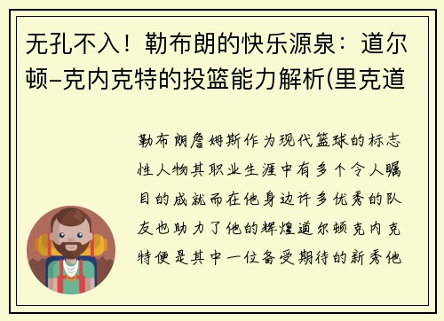 无孔不入！勒布朗的快乐源泉：道尔顿-克内克特的投篮能力解析(里克道尔顿)