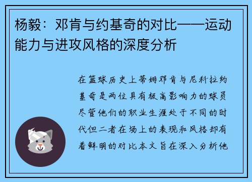 杨毅：邓肯与约基奇的对比——运动能力与进攻风格的深度分析