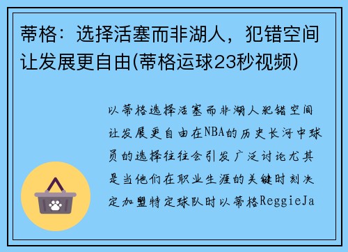 蒂格：选择活塞而非湖人，犯错空间让发展更自由(蒂格运球23秒视频)