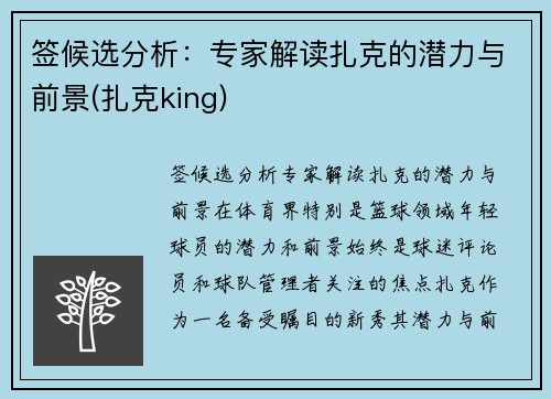 签候选分析：专家解读扎克的潜力与前景(扎克king)