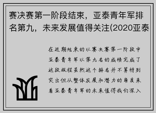 赛决赛第一阶段结束，亚泰青年军排名第九，未来发展值得关注(2020亚泰比赛)