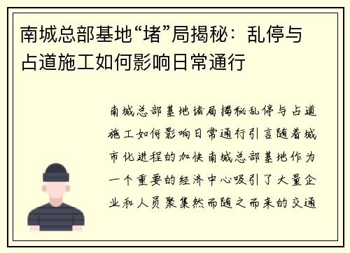 南城总部基地“堵”局揭秘：乱停与占道施工如何影响日常通行