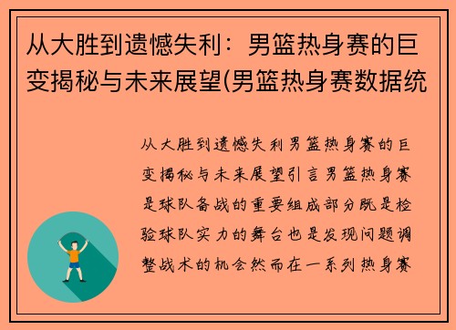 从大胜到遗憾失利：男篮热身赛的巨变揭秘与未来展望(男篮热身赛数据统计)