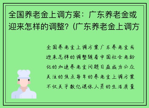 全国养老金上调方案：广东养老金或迎来怎样的调整？(广东养老金上调方案何时出台)