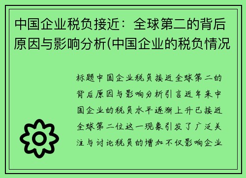 中国企业税负接近：全球第二的背后原因与影响分析(中国企业的税负情况)