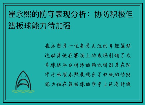 崔永熙的防守表现分析：协防积极但篮板球能力待加强