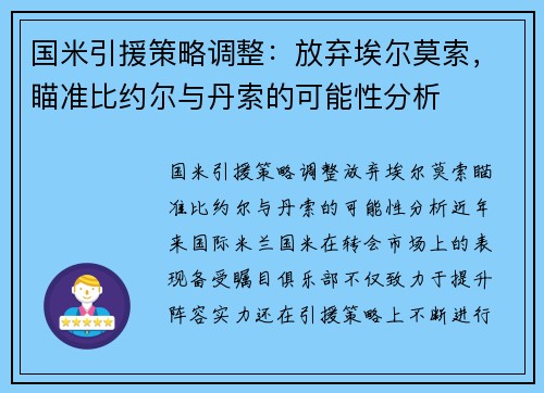 国米引援策略调整：放弃埃尔莫索，瞄准比约尔与丹索的可能性分析