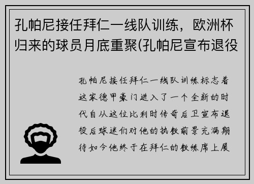 孔帕尼接任拜仁一线队训练，欧洲杯归来的球员月底重聚(孔帕尼宣布退役)