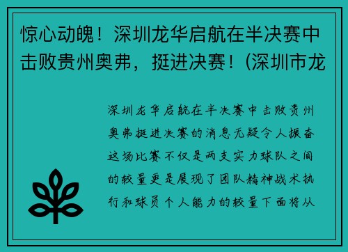 惊心动魄！深圳龙华启航在半决赛中击败贵州奥弗，挺进决赛！(深圳市龙华启航幼儿园)