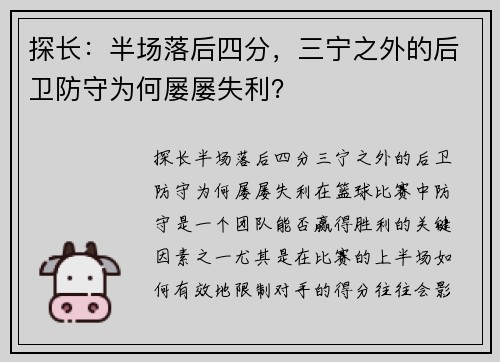 探长：半场落后四分，三宁之外的后卫防守为何屡屡失利？