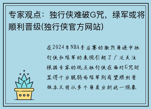 专家观点：独行侠难破G咒，绿军或将顺利晋级(独行侠官方网站)