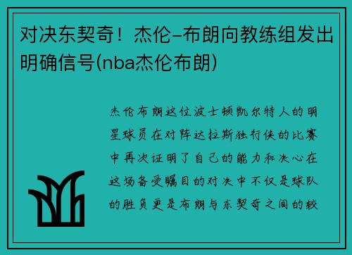 对决东契奇！杰伦-布朗向教练组发出明确信号(nba杰伦布朗)