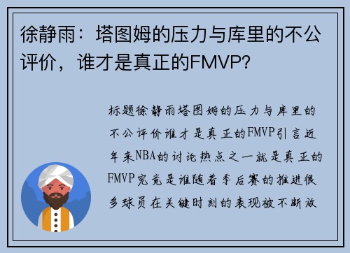 徐静雨：塔图姆的压力与库里的不公评价，谁才是真正的FMVP？