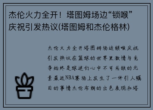 杰伦火力全开！塔图姆场边“锁喉”庆祝引发热议(塔图姆和杰伦格林)