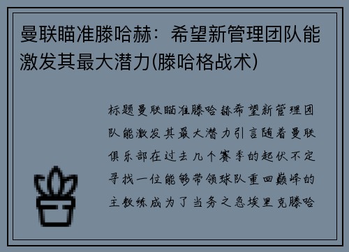 曼联瞄准滕哈赫：希望新管理团队能激发其最大潜力(滕哈格战术)