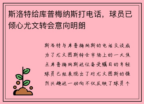 斯洛特给库普梅纳斯打电话，球员已倾心尤文转会意向明朗