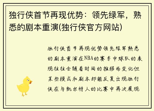 独行侠首节再现优势：领先绿军，熟悉的剧本重演(独行侠官方网站)