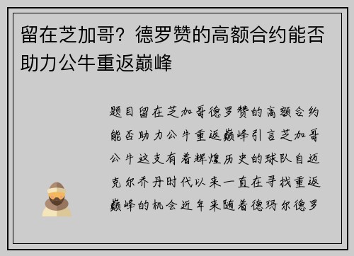 留在芝加哥？德罗赞的高额合约能否助力公牛重返巅峰