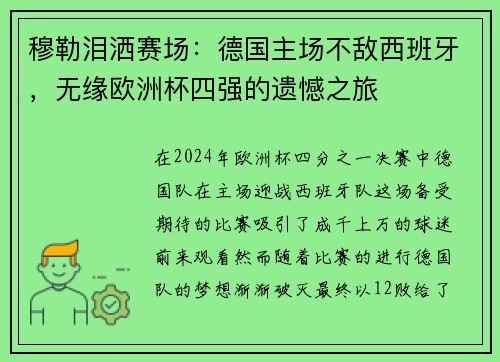 穆勒泪洒赛场：德国主场不敌西班牙，无缘欧洲杯四强的遗憾之旅