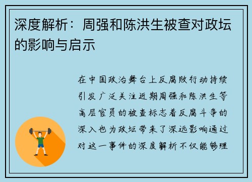 深度解析：周强和陈洪生被查对政坛的影响与启示