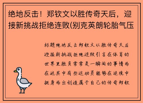 绝地反击！郑钦文以胜传奇天后，迎接新挑战拒绝连败(别克英朗轮胎气压多少合适)