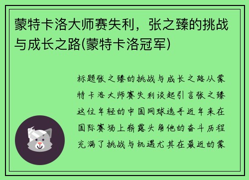 蒙特卡洛大师赛失利，张之臻的挑战与成长之路(蒙特卡洛冠军)