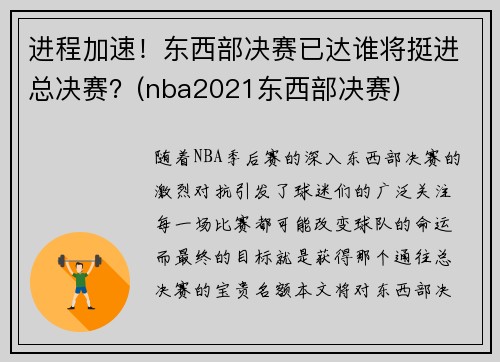 进程加速！东西部决赛已达谁将挺进总决赛？(nba2021东西部决赛)