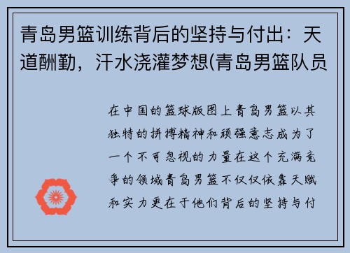 青岛男篮训练背后的坚持与付出：天道酬勤，汗水浇灌梦想(青岛男篮队员名单简介)