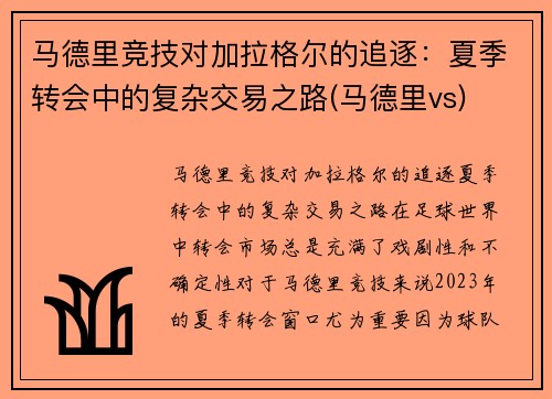 马德里竞技对加拉格尔的追逐：夏季转会中的复杂交易之路(马德里vs)