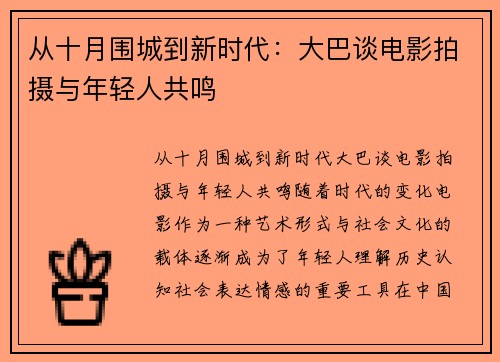 从十月围城到新时代：大巴谈电影拍摄与年轻人共鸣