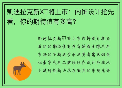 凯迪拉克新XT将上市：内饰设计抢先看，你的期待值有多高？