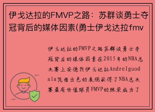 伊戈达拉的FMVP之路：苏群谈勇士夺冠背后的媒体因素(勇士伊戈达拉fmvp数据)