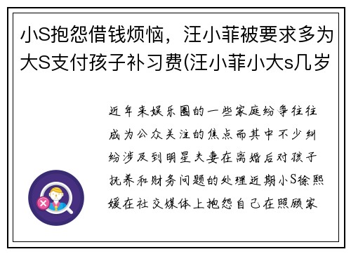 小S抱怨借钱烦恼，汪小菲被要求多为大S支付孩子补习费(汪小菲小大s几岁)