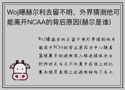 Woj曝赫尔利去留不明，外界猜测他可能离开NCAA的背后原因(赫尔是谁)