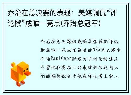 乔治在总决赛的表现：美媒调侃“评论椒”成唯一亮点(乔治总冠军)