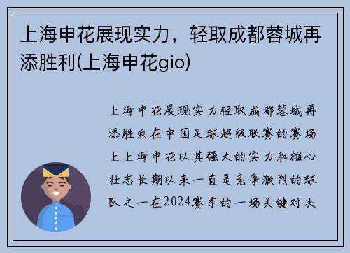 上海申花展现实力，轻取成都蓉城再添胜利(上海申花gio)