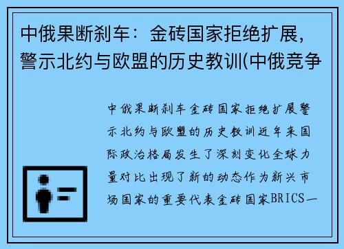 中俄果断刹车：金砖国家拒绝扩展，警示北约与欧盟的历史教训(中俄竞争)