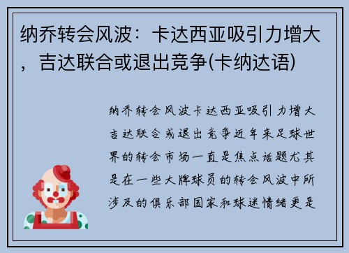 纳乔转会风波：卡达西亚吸引力增大，吉达联合或退出竞争(卡纳达语)