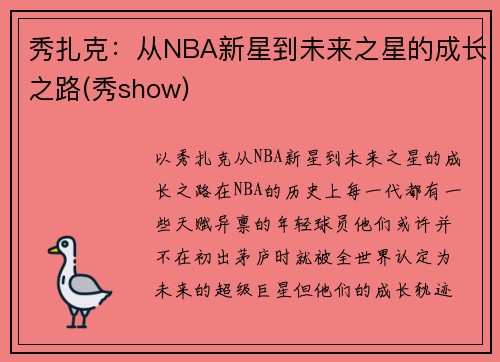 秀扎克：从NBA新星到未来之星的成长之路(秀show)