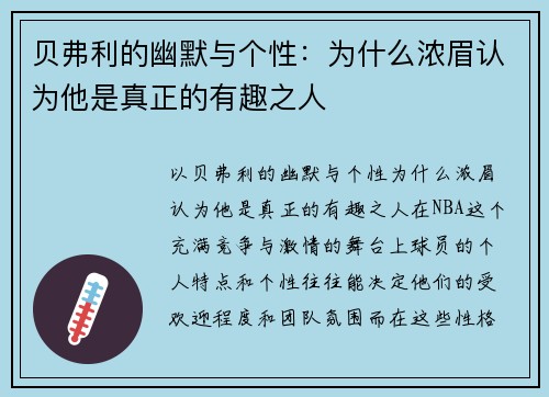 贝弗利的幽默与个性：为什么浓眉认为他是真正的有趣之人