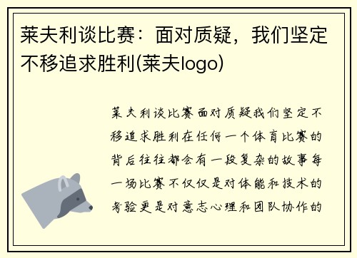 莱夫利谈比赛：面对质疑，我们坚定不移追求胜利(莱夫logo)