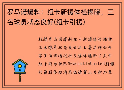 罗马诺爆料：纽卡新援体检揭晓，三名球员状态良好(纽卡引援)