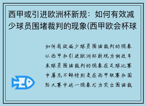 西甲或引进欧洲杯新规：如何有效减少球员围堵裁判的现象(西甲欧会杯球队)