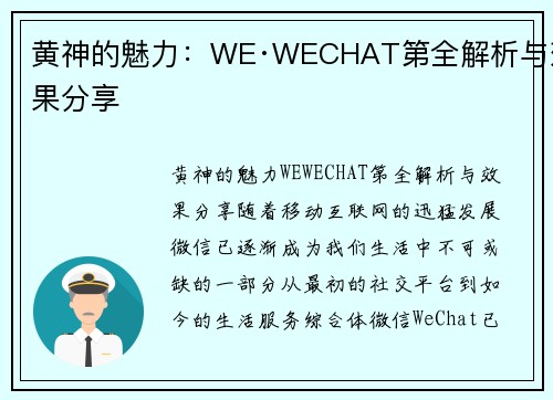 黄神的魅力：WE·WECHAT第全解析与效果分享