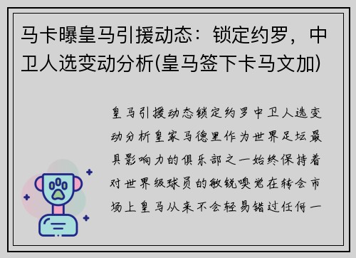 马卡曝皇马引援动态：锁定约罗，中卫人选变动分析(皇马签下卡马文加)