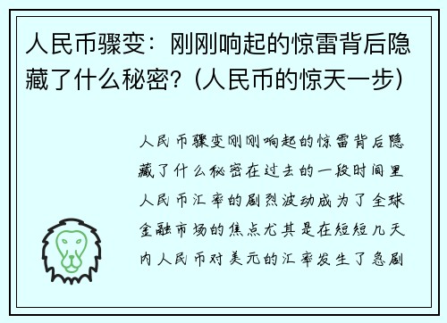 人民币骤变：刚刚响起的惊雷背后隐藏了什么秘密？(人民币的惊天一步)