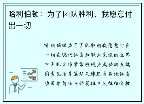 哈利伯顿：为了团队胜利，我愿意付出一切