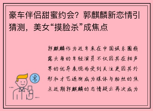 豪车伴侣甜蜜约会？郭麒麟新恋情引猜测，美女“摸脸杀”成焦点